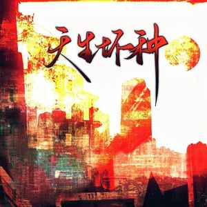 天生坏种（翻自MANTA）