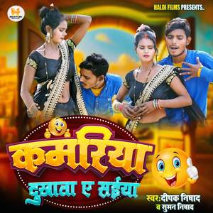 कमरिया दुखाता ए सईया