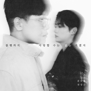 불행까지 사랑할 수는 없는 거겠지 (Inst)