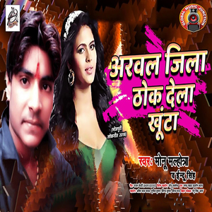 Arwal Jila Thok Dela Khoonta