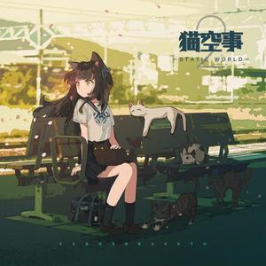 猫空事2 全碟试听