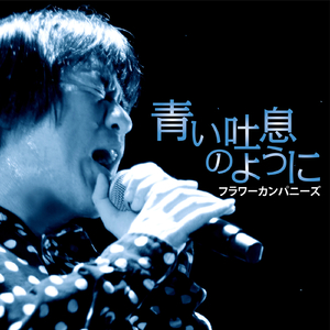 青い吐息のように