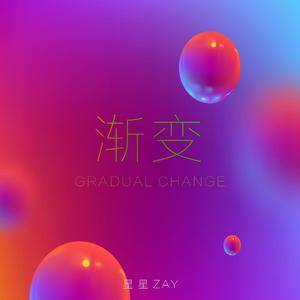 渐变