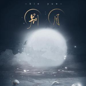 别月（食物语月上琢心活动同人曲）