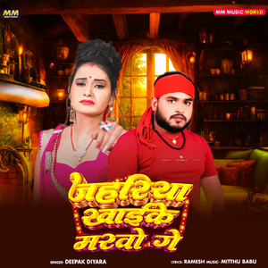 Jahariya Khaike Marbo Ge