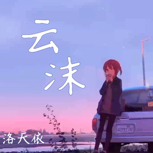 云沫
