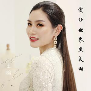 爱让世界更美丽