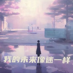 我的未来像迷一样