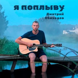 Я поплыву