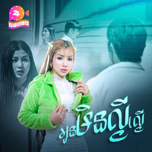 អូនមិនល្ងីល្ងើ