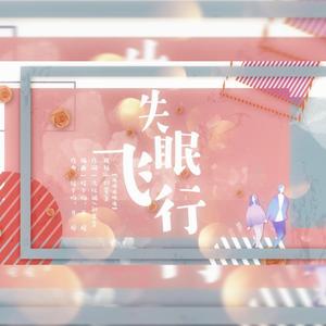 【洛天依|言和翻唱】失眠飞行
