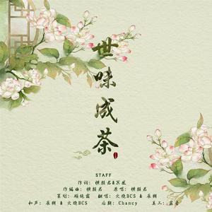 世味成茶（翻自 横颜君）