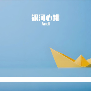 《银河心跳》Andi-想念-流行