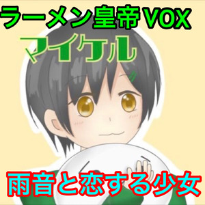 雨音と恋する少女