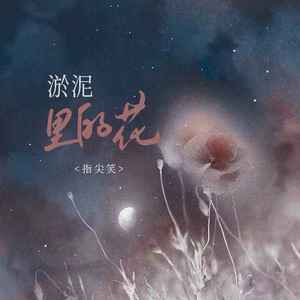 淤泥里的花 (伴奏)