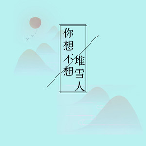 你想不想堆雪人（翻自 群星）