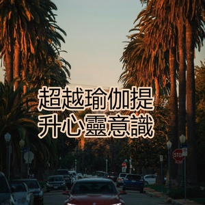 超越瑜伽提升心靈意識