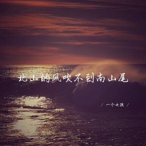 北山的风吹不到南山尾 (温柔男生版)