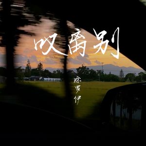 叹离别 (副歌版)