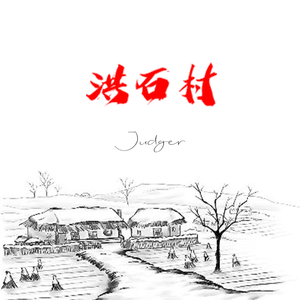 洪石村
