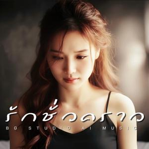 รักชั่วคราว