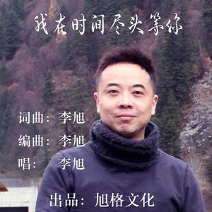 我在时间尽头等你