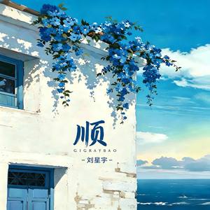 顺