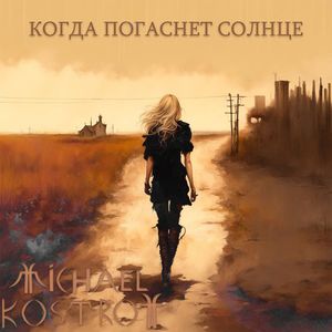 Когда погаснет солнце