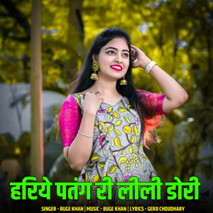 हरिये पतंग री लीली डोरी