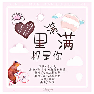 心里满满都是你