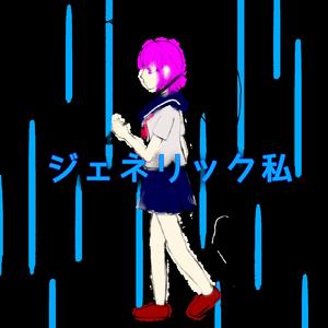 ジェネリック私 (feat. 重音テト)