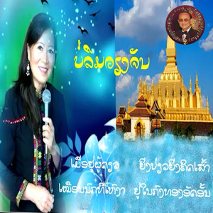 ບໍ່ລືມວຽງຈັນ