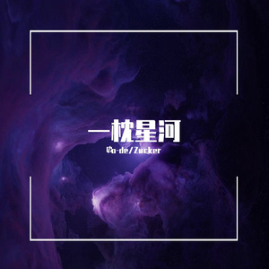 一枕星河(Prod. PUNISHME)