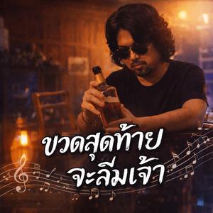 ขวดสุดท้ายจะลืมเจ้า