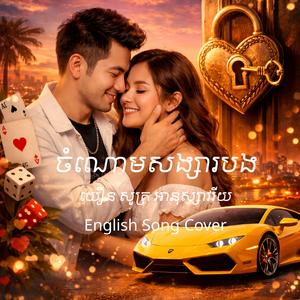 ចំណោមសង្សារបង(English Cover)