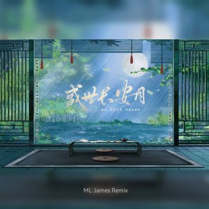 凌玉_咕咕-盛世长安月(ML James Remix)（MengL / 凌玉_咕咕 remix）