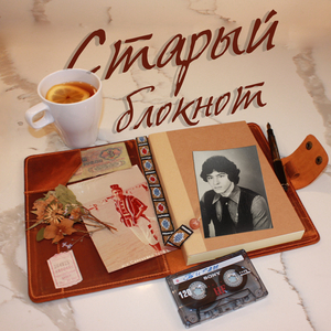 Старый блокнот