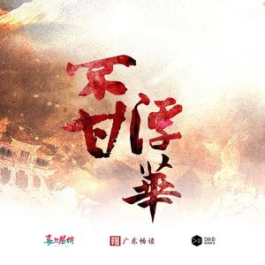 不甘浮华 (伴奏)
