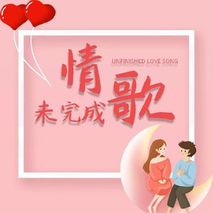 未完成情歌