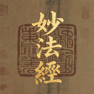 妙法经(定慧同修)