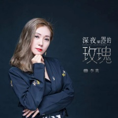 深夜里哭泣的玫瑰