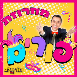 מחרוזת שירי פורים