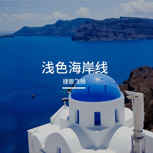 浅色海岸线 伴奏