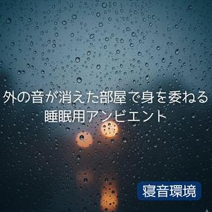 眠りが定着した地点