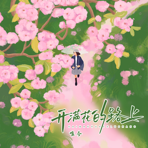 开满花的路上