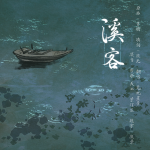 溪客——记 朱溪客