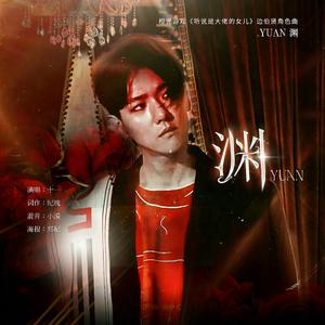 《渊》橙光《听说是大佬的女儿》边伯贤角色曲（翻自 KREAM）