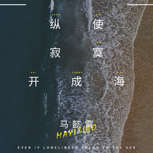 纵使寂寞开成海