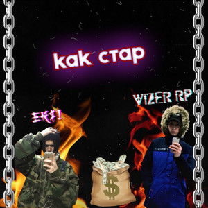 Как стар