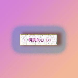 特别关注(Prod.FUNIHILAND)